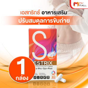 พร้อมส่ง 1กล่อง Estrix เอสทริกซ์ ปรับสมดุลการขับถ่าย และจุลินทรีย์ในลำไส้