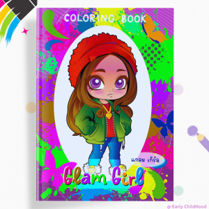 สมุดระบายสีแฟชั่นเด็ก 4 เล่ม | ขนาด A4 | เสริมจินตนาการ สนุก ฝึกสมาธิ - Early Childhood