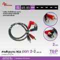 TOP สายสัญญาณทองแดงแท้ RCA 2ออก2 มี 0.5M/1.0M/2.0M/3.0M/4.0M/5.0M สายวาย2รุ่นให้เลือก สายสัญญาณเสียง 2 ออก 2 สายทองแดงแท้ สายสัญญาณเสียง Matador. 