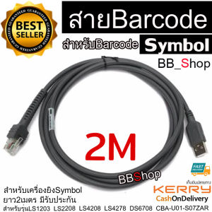 สายเครื่องอ่านบาร์โค้ด USB Cable 2M for Symbol Zebra Barcode LS1203 LS2208 LS4208 LS4278 DS6708 CBA-U01-S07ZAR
