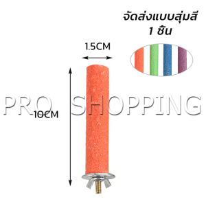 Pro ก้านไม้ของเล่นสําหรับนกแก้ว คอนลับเล็บ จัดส่งแบบสุ่มหลายสี ราคาต่อ 1 ชิ้น Wooden Bird Perch
