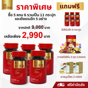 สาหร่ายแดง beherb (บีเฮิร์บ) บำรุงร่างกายความดันเบาหวานปวดข้อเข่า  11 กระปุก 330 แคปซูล ราคา 2990 บาท พร้อมของแถม (จัดส่งฟรีเก็บเงินปลายทาง)