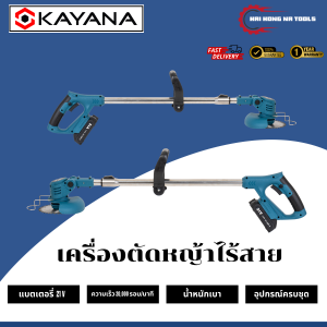 KAYANA ของแท้ เครื่องตัดหญ้าไร้สาย เครื่องตัดหญ้าแบบพกพา รุ่น KYN-21V (ความเร็ว 20000 รอบ/นาที) แบตเตอรี่ 21V แรงทนทาน