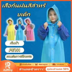 RuiMing (ลด 50%) 🌧🌧 Dopamine สีบล็อกเสื้อกันฝนเด็ก PEVA หนากันน้ำนักเรียนแข็งแรงพกพาเสื้อกันฝนโรงเรียนเสื้อกันฝนเด็ก / ผู้ใหญ่เสื้อกันฝน（การจัดส่ง 2-3 วัน）