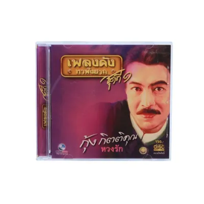 CD เพลงกุ้ง กิตติคุณ ชุดเพลงดังหาฟังยาก 1-3#เพลงลูกทุ่ง#เพลงเพราะๆ#เพลงเก่าหาฟังยาก