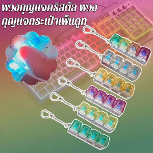 🔥คลายความวิตกกังว🔥การเหนี่ยวนําความดัน ปุ่มบีบอัด ตกแต่ง/กดพวงกุญแจ/DIY ปุ่มปุ่มกดคีย์บอร์ดพวงกุญแจ/Keycap Fidget พวงกุญแจ