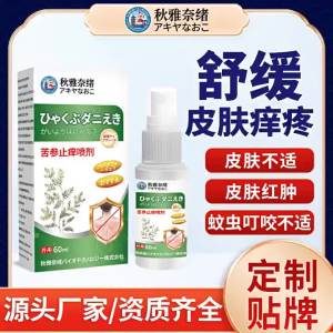 Qiu Ya Nai Xu Sophora Flavescens Anti-Itch Spray 60ml  Mosquito Bites Skin Dry Itching Discomfort External Use Spray Solution