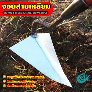 GotGo จอบสามเหลี่ยม จอบอเนกประสงค์ กำจัดวัชพืช อุปกรณ์ขุดดินปลายแหลม Triangular hoe
