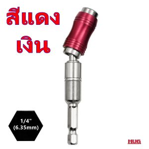 ข้อต่อสว่าน แกนหกเหลี่ยม มีแม่เหล็ก ต่อสว่าน เอียงได้ 20 องศา ก้านไขควง ก้านต่อสว่าน หัวจับดอกไขควง ข้อต่อดอกไขควง แกนจับดอกไขควง ไขควงไฟฟ้า ก้านต่อสว่านไฟฟ้า หัวจับดอกสกรู ดอกสว่าน ดอกไขควง ก้านต่อขันสกรู