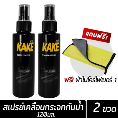 น้ำยาเคลือบกระจกไล่น้ำ KG 120มล. สูตรเข้มข้น ไม่ผสมน้ำ ป้องกันคราบสกปรก ติดทนนาน ทนการชะล้าง KAKE คาร์เก้