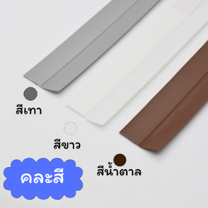 ฉากกั้นขอบประตู PVC คิ้วกันแมลง กันฝุ่น ยาว1เมตร คละสี พร้อมส่ง