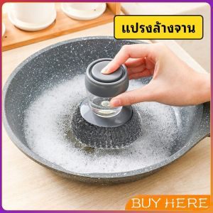 ฝอยขัดหม้อสแตนเลส ขัดกะทะ ที่จับสามารถใส่น้ำยาล้างจานได้ Dishwashing brush BUY HERE