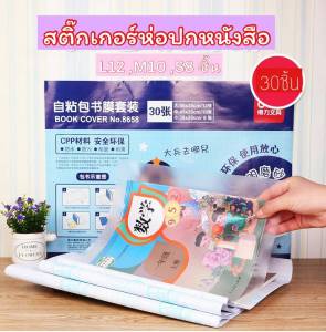 สติ๊กเกอร์ห่อปกหนังสือ มีลาย Book Cover ห่อปกหนังสือเป็นแบบกาวติด ห่อง่าย กันน้ำได้ด้วย กันรอย กันปกยับ ในเซทมี 3 ขนาด รวม 30 แผ่น