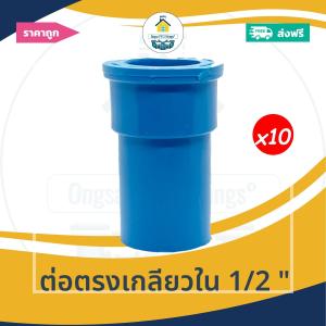 [ส่งฟรี ถูกมาก 10ตัว] ต่อตรงเกลียวใน 1/2 นิ้ว ต่อเกลียวใน 4หุน ข้อต่อตรงเกลียวใน ออกใบกำกับภาษีได้
