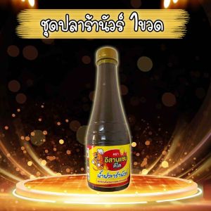 ปลาร้าคีโต ปลาร้าหอม ปลาร้านัว อร่อย ไม่มีชูรส ไม่มีน้ำตาล keto คีโตทานได้ ส่งไว พร้อมส่ง