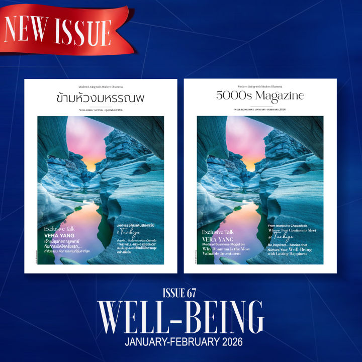 [ฉบับล่าสุด!] 𝗜𝘀𝘀𝘂𝗲𝟲𝟳 นิตยสารข้ามห้วงมหรรณพ ฉบับเดือน มกราคม ...
