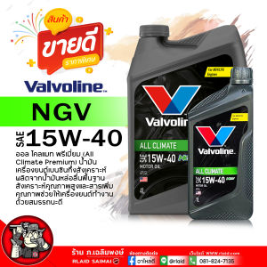น้ำมันเครื่องเบนซิน Valvoline ALL CLIMATE PREMIUM NGV 15W-40 วาโวลีน ออลไคลแมท 15W-40 น้ำมันเครื่องยนต์เบนซิน กึ่งสังเคราะห์ ( เลือกขนาด 4+1L / 4L / 1L )