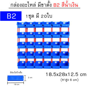 กล่องอะไหล่ B2 ขนาด 18.5x28x12.5 cm 1ชุด 20 ใบ มีขาตั้ง ชั้นวางอะไหล่ ชั้นวางของ ชั้นวางสต็อคสินค้า สีเหลือง น้ำเงิน พลาสติก