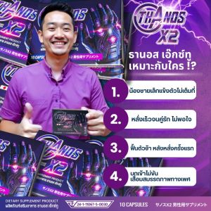อาหารเสริมชาย THANOS X2 ธานอส เอ๊กซ์ทู (1กล่อง)  ปลุกความเป็นชายในตัวคุณ (จัดส่งฟรี เก็บเงินปลายทาง ไม่ระบุชื่อ)