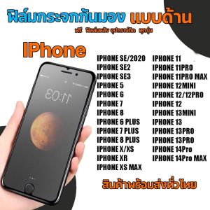 Iphone ฟิล์มกระจกกันมองแบบด้าน ฟิล์มกระจกด้านกันเสือก สำหรับมือถือ ไอโฟน (หน้า-หลัง 2ชิ้น)