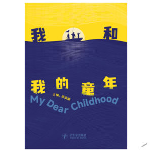 我和我的童年——不同版图不同行业的30位作者，回忆自己的童年