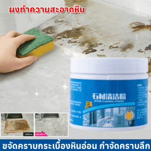 ⚡ผงทำความสะอาดหิน ขจัดคราบกระเบื้องหินอ่อน กำจัดคราบลึก ทําความสะอาดกระเบื้องเซรามิคในครัวเรือน ช้ได้กับพื้นกระเบื้องและห้องครัว 石材清洁粉