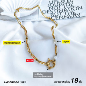 สร้อยไข่มุกแท้ สร้อยพระประยุกต์เลเซอร์สแตนเลสแท้ สีทอง ประดับไข่มุกแท้ สร้อยประดับมุก ใส่ได้ท้งชายหญิง Handmade ใส่อาบน้้ำได้ ไม่ลอกไม่ดำ ใส่ห่วงพระถอดใส่ง่าย งานทำมือ คิดเอง ทำเอง ออกแบบเอง โดยร้านชินตา