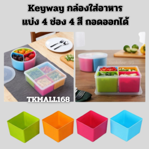 กล่องใส่อาหาร KEYWAY แบ่ง 4 ช่อง 4 สี ถอดออกได้ กล่องถนอมอาหาร กล่องพลาสติก สินค้าตรงปก พร้อมส่ง