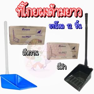 (ยกโหล 12 ชิ้น) ที่โกยขยะด้ามยาว ที่โกยขยะ ที่ตักขยะ อเนกประสงค์ ที่โกยผง ที่ตักขยะ ที่ตักผงคละสี คุณภาพดี