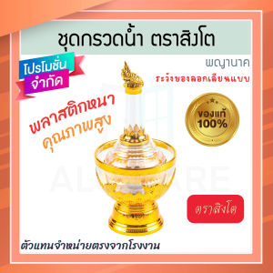 ที่กรวดน้ำ พญานาค สีใส ตราสิงโต แท้! 7สีมหามงคล ชุดกรวดน้ำร่วมสมัย กรวดน้ำลายทอง ฝาขวดเป็นแบบสวม ที่กรวดน้ำพลาสติก กรวดน้ำ พระ ชุดกรวดน้ำพระ ที่กรวดน้ำทอง กรวดน้ำพระ สังฆภัณฑ์ Aluware AW337