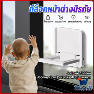 W.EL ที่ล็อคประตู ที่ล็อคหน้าต่าง แบบบานเลื่อน กันเด็กเปิดหรือปีน เพื่อความปลอดภัยสำหรับเด็ก window lock