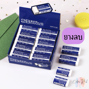 ยางลบ ยางลบ 2B สีขาว