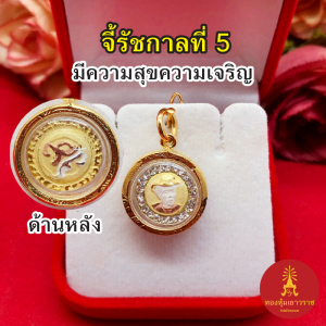 จี้ทองรัชกาลที่ ๕ องค์สามกษัตริย์ ล้อมเพชร ขนาด 1.7x1.7 cm ชุบทอง เสริมบารมี ชีวิตรุ่งเรือง โชคลาภ ใส่ได้กับสร้อยทุกแบบ