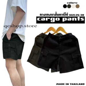 กางเกงขาสั้นผู้ชาย คาร์โก้ 4กระเป๋า มีกระดุม ทรงลุง สายแคมป์ กางเกงลำลอง ชายหญิงใส่ได้