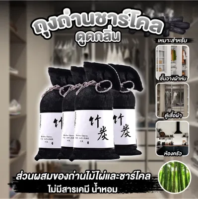 ถุงถ่านชาร์โคล ถุงดูดกลิ่นอับ มีส่วนผสมของถ่านไม้ไผ่และชาร์โคว์ กันชื้น ลดกลิ่นอับ ดูดความชื้น ถ่านไม้ไผ่ดูดกลิ่น