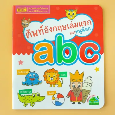 ศัพท์อังกฤษเล่มแรกของหนูน้อย abc