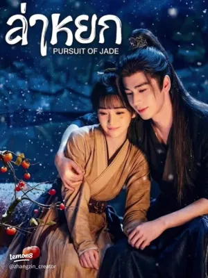 DVD ล่าหยก Pursuit of Jade 2026 ซีรีส์จีน 40 ตอนจบ-8 แผ่น (มีพากย์ไทย-ซับไทย เลือกชมได้ค่ะ)