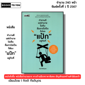 หนังสือ ทำงานดีแต่เจ้านายไม่เห็น สื่อสารไม่เป็น ก็ต้องแป้กอยู่กับที่ กิตติ กีรติบุตร 9786166090352