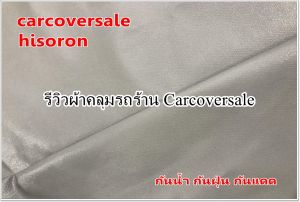 ผ้าคลุมรถ ISUZU MU-7    ปี 2004 - 2013 Hisoron ผ้าหนา 2 ชั้นเคลือบติดกัน