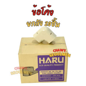 ข้อโค้งฉาก 90 องศา HARU (รุ่น SK-75-HR 75mm.) | ข้อต่อรางครอบท่อแอร์ (Slim Corner) สีงาช้าง