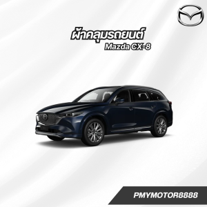 ผ้าคลุมรถยนต์ Mazda CX-8 ทุกปี ของแท้ งานโชว์รูม ตรงรุ่น เนื้อผ้า SV190 พรีเมียม