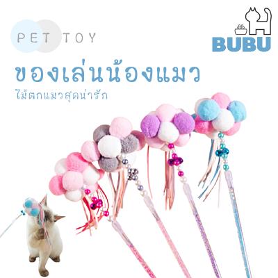 BUBU PET_ ไม้ล่อแมว ไม้แมว ไม้ตกแมว ของเล่นแมว ของเล่นสัตว