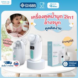 bebeplay เครื่องดูดน้ำมูกอัตโนมัติ รุ่น Soft Clean 2in1