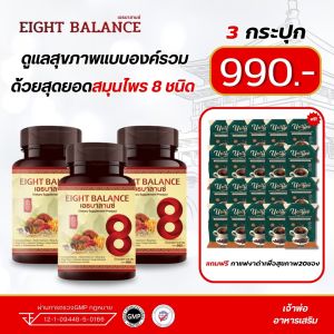 เอธบาลานซ์ Eight Balance (โปร3กระปุกแถมกาแฟงาดำ20ซอง) 8 สมุนไพรธรรมชาติ บำรุงเลือด
