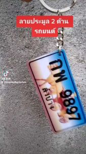 พวงกุญแจ ป้ายทะเบียนจิ๋วลายประมูล 2 ด้าน