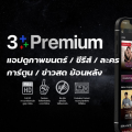 CH3 Plus Premium 30 วัน | หารช่องสาม พรีเมียม | สามพลัส (พร้อมส่ง) รับเมลและรหัสผ่านช่องทางแชท. 