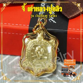 รูปจากผู้ขายบน Lazada: จี้ เต่าหลวงปู่หลิว รุ่น เงินเฟื่องฟู รุ่งเรือง เต่าหลวงพ่อหลิว เหรียญพญาเต่าเรือน เหรียญเต่า เต่าปลดหนี้ พญาเ ตั้งราคา ฿59 ขายแล้ว 91 ชิ้น