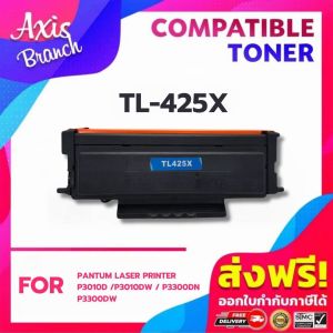 AXIS BRANCH ตลับหมึกเทียบเท่า Toner Cartridge TL425X/TL 425X/TL-425X/DL425X/DL-425/DL425X For PANTUM M7105DN/M7105DW/P3305DN/P3305DW