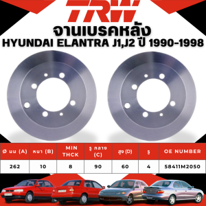 TRW จานเบรคหน้าจานเบรคหลัง HYUNDAI ELANTRA J1J2 ปี 1990-1998 จานเบรครถญี่ปุ่น