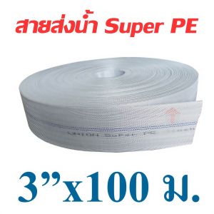 และสายส่งน้ำเกษตร เหมาะสำหรับงานชลประทาน สายส่งน้ำแรงดันสูง ท่อแบน และสายผ้าใบมีหลายขนาด สายส่งน้ำยาว ใช้งานสะดวก ทนทาน ครอบคลุมพื้นที่เกษตรได้ดี